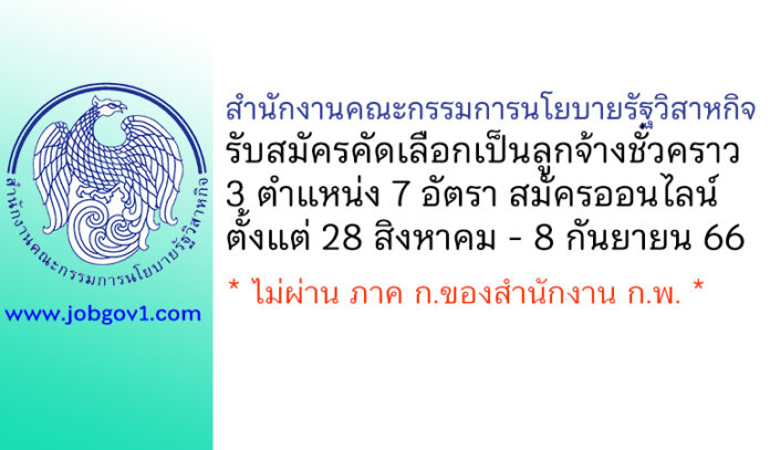 สำนักงานคณะกรรมการนโยบายรัฐวิสาหกิจ รับสมัครลูกจ้างชั่วคราว 3 ตำแหน่ง 7 อัตรา