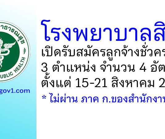 โรงพยาบาลสิชล รับสมัครลูกจ้างชั่วคราว 4 อัตรา