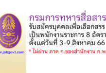 กรมการทหารสื่อสาร รับสมัครบุคคลเพื่อเลือกสรรเป็นพนักงานราชการ 8 อัตรา