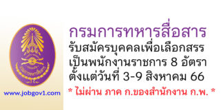 กรมการทหารสื่อสาร รับสมัครบุคคลเพื่อเลือกสรรเป็นพนักงานราชการ 8 อัตรา