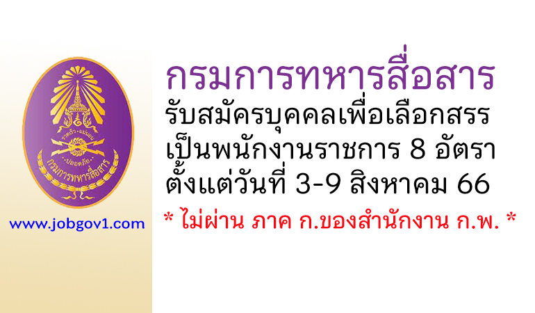 กรมการทหารสื่อสาร รับสมัครบุคคลเพื่อเลือกสรรเป็นพนักงานราชการ 8 อัตรา