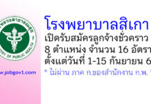 โรงพยาบาลสิเกา รับสมัครลูกจ้างชั่วคราว 8 ตำแหน่ง 16 อัตรา