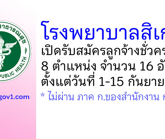 โรงพยาบาลสิเกา รับสมัครลูกจ้างชั่วคราว 8 ตำแหน่ง 16 อัตรา