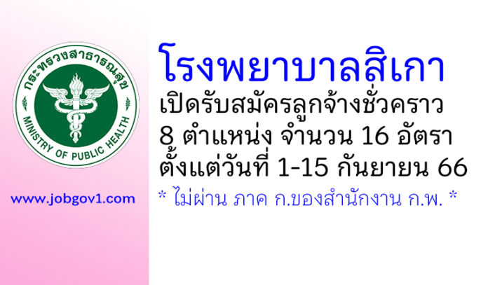 โรงพยาบาลสิเกา รับสมัครลูกจ้างชั่วคราว 8 ตำแหน่ง 16 อัตรา