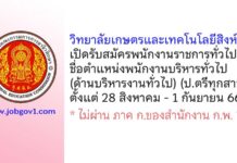 วิทยาลัยเกษตรและเทคโนโลยีสิงห์บุรี รับสมัครพนักงานราชการทั่วไป ตำแหน่งพนักงานบริหารทั่วไป (ด้านบริหารงานทั่วไป)
