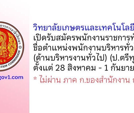 วิทยาลัยเกษตรและเทคโนโลยีสิงห์บุรี รับสมัครพนักงานราชการทั่วไป ตำแหน่งพนักงานบริหารทั่วไป (ด้านบริหารงานทั่วไป)