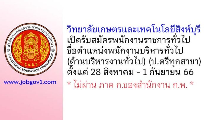 วิทยาลัยเกษตรและเทคโนโลยีสิงห์บุรี รับสมัครพนักงานราชการทั่วไป ตำแหน่งพนักงานบริหารทั่วไป (ด้านบริหารงานทั่วไป)