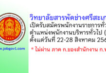 วิทยาลัยสารพัดช่างศรีสะเกษ รับสมัครพนักงานราชการทั่วไป ตำแหน่งพนักงานบริหารทั่วไป (ครู)
