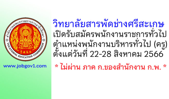 วิทยาลัยสารพัดช่างศรีสะเกษ รับสมัครพนักงานราชการทั่วไป ตำแหน่งพนักงานบริหารทั่วไป (ครู)