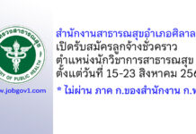 สำนักงานสาธารณสุขอำเภอศิลาลาด รับสมัครลูกจ้างชั่วคราว ตำแหน่งนักวิชาการสาธารณสุข
