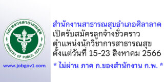สำนักงานสาธารณสุขอำเภอศิลาลาด รับสมัครลูกจ้างชั่วคราว ตำแหน่งนักวิชาการสาธารณสุข