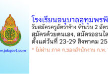 โรงเรียนอนุบาลอุทุมพรพิสัย รับสมัครครูอัตราจ้าง จำนวน 2 อัตรา