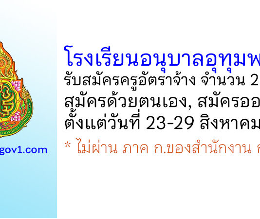 โรงเรียนอนุบาลอุทุมพรพิสัย รับสมัครครูอัตราจ้าง จำนวน 2 อัตรา
