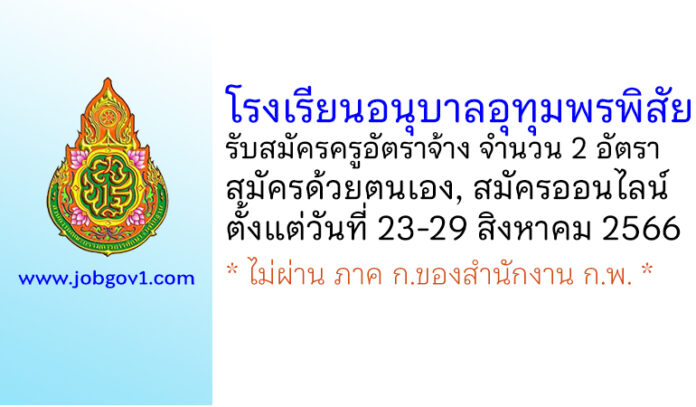 โรงเรียนอนุบาลอุทุมพรพิสัย รับสมัครครูอัตราจ้าง จำนวน 2 อัตรา