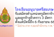โรงเรียนอนุบาลศรีสะเกษ รับสมัครครูอัตราจ้าง และลูกจ้างชั่วคราว 3 อัตรา