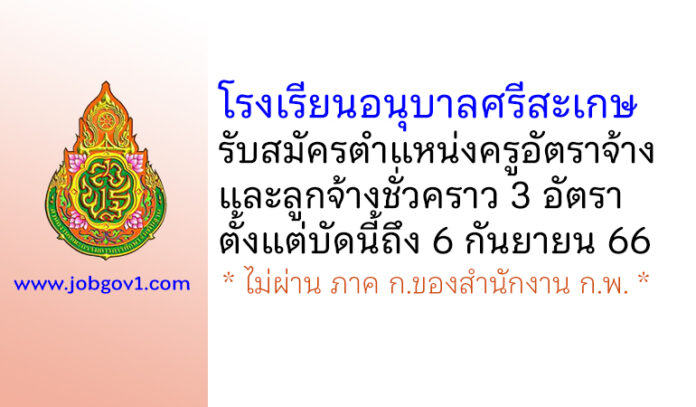 โรงเรียนอนุบาลศรีสะเกษ รับสมัครครูอัตราจ้าง และลูกจ้างชั่วคราว 3 อัตรา