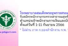 โรงพยาบาลสมเด็จพระยุพราชสระแก้ว รับสมัครพนักงานกระทรวงสาธารณสุขทั่วไป ตำแหน่งเจ้าพนักงานการเงินและบัญชี
