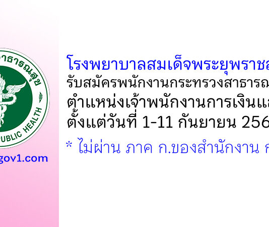 โรงพยาบาลสมเด็จพระยุพราชสระแก้ว รับสมัครพนักงานกระทรวงสาธารณสุขทั่วไป ตำแหน่งเจ้าพนักงานการเงินและบัญชี