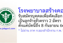 โรงพยาบาลสร้างคอม รับสมัครบุคคลเพื่อคัดเลือกเป็นลูกจ้างชั่วคราว 2 อัตรา