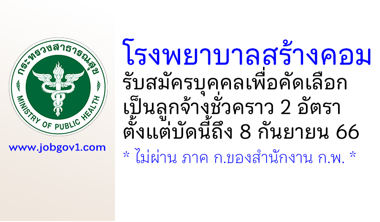 โรงพยาบาลสร้างคอม รับสมัครบุคคลเพื่อคัดเลือกเป็นลูกจ้างชั่วคราว 2 อัตรา