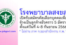 โรงพยาบาลสงขลา รับสมัครคัดเลือกบุคคลเพื่อจ้างเป็นลูกจ้างชั่วคราว 5 อัตรา