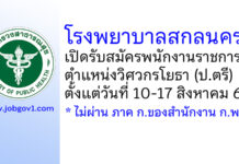 โรงพยาบาลสกลนคร เปิดรับสมัครพนักงานราชการ ตำแหน่งวิศวกรโยธา