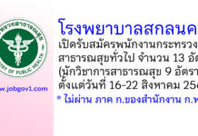 โรงพยาบาลสกลนคร รับสมัครพนักงานกระทรวงสาธารณสุขทั่วไป 13 อัตรา
