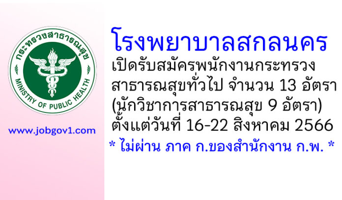 โรงพยาบาลสกลนคร รับสมัครพนักงานกระทรวงสาธารณสุขทั่วไป 13 อัตรา