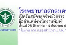 โรงพยาบาลสกลนคร รับสมัครลูกจ้างชั่วคราว ตำแหน่งพนักงานพิมพ์