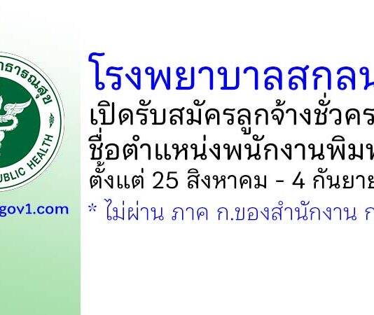 โรงพยาบาลสกลนคร รับสมัครลูกจ้างชั่วคราว ตำแหน่งพนักงานพิมพ์