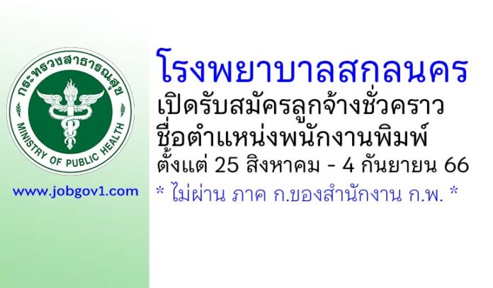 โรงพยาบาลสกลนคร รับสมัครลูกจ้างชั่วคราว ตำแหน่งพนักงานพิมพ์