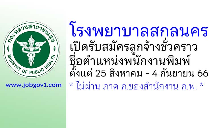 โรงพยาบาลสกลนคร รับสมัครลูกจ้างชั่วคราว ตำแหน่งพนักงานพิมพ์