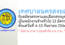 เทศบาลนครสงขลา รับสมัครสรรหาและเลือกสรรบุคคลเป็นพนักงานจ้างทั่วไป 12 อัตรา