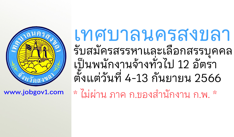 เทศบาลนครสงขลา รับสมัครสรรหาและเลือกสรรบุคคลเป็นพนักงานจ้างทั่วไป 12 อัตรา