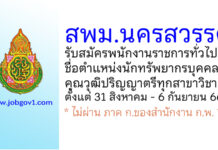สพม.นครสวรรค์ รับสมัครพนักงานราชการทั่วไป ตำแหน่งนักทรัพยากรบุคคล