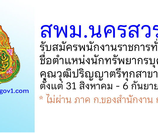 สพม.นครสวรรค์ รับสมัครพนักงานราชการทั่วไป ตำแหน่งนักทรัพยากรบุคคล