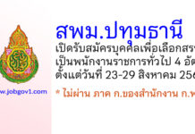 สพม.ปทุมธานี รับสมัครบุคคลเพื่อเลือกสรรเป็นพนักงานราชการทั่วไป 4 อัตรา