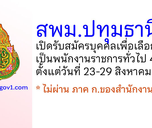สพม.ปทุมธานี รับสมัครบุคคลเพื่อเลือกสรรเป็นพนักงานราชการทั่วไป 4 อัตรา