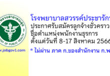 โรงพยาบาลสวรรค์ประชารักษ์ รับสมัครลูกจ้างชั่วคราว ตำแหน่งพนักงานธุรการ