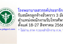 โรงพยาบาลสวรรค์ประชารักษ์ รับสมัครลูกจ้างชั่วคราว ตำแหน่งพนักงานรับโทรศัพท์ 3 อัตรา