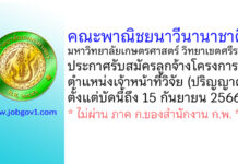 คณะพาณิชยนาวีนานาชาติ มหาวิทยาลัยเกษตรศาสตร์ วิทยาเขตศรีราชา รับสมัครลูกจ้างโครงการ ตำแหน่งเจ้าหน้าที่วิจัย