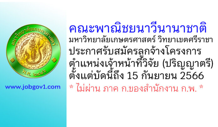 คณะพาณิชยนาวีนานาชาติ มหาวิทยาลัยเกษตรศาสตร์ วิทยาเขตศรีราชา รับสมัครลูกจ้างโครงการ ตำแหน่งเจ้าหน้าที่วิจัย