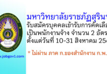 มหาวิทยาลัยราชภัฏสุรินทร์ รับสมัครบุคคลเข้ารับการคัดเลือกเป็นพนักงานจ้าง 2 อัตรา
