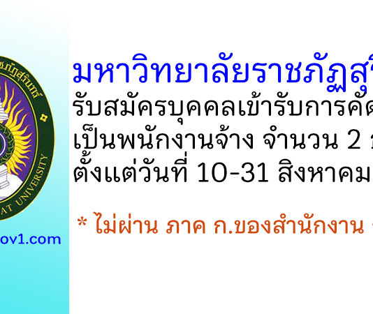มหาวิทยาลัยราชภัฏสุรินทร์ รับสมัครบุคคลเข้ารับการคัดเลือกเป็นพนักงานจ้าง 2 อัตรา