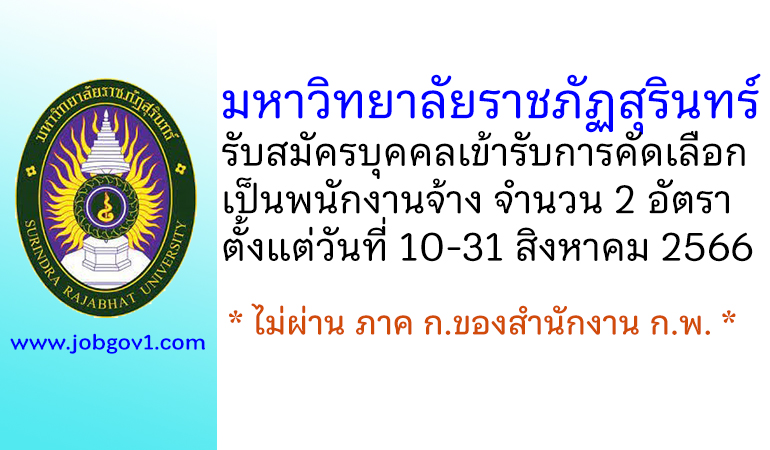 มหาวิทยาลัยราชภัฏสุรินทร์ รับสมัครบุคคลเข้ารับการคัดเลือกเป็นพนักงานจ้าง 2 อัตรา