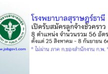 โรงพยาบาลสุราษฎร์ธานี รับสมัครลูกจ้างชั่วคราว 8 ตำแหน่ง 56 อัตรา