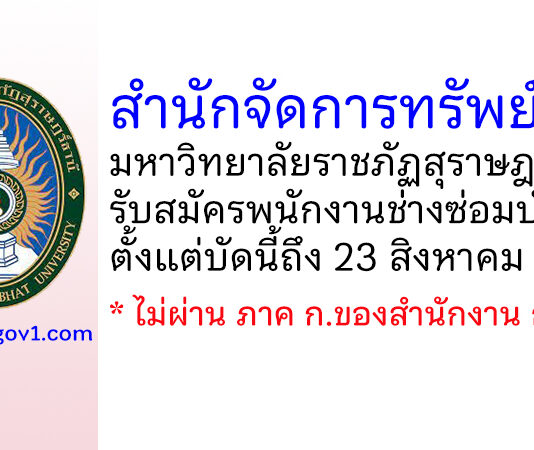 สำนักจัดการทรัพย์สิน มหาวิทยาลัยราชภัฏสุราษฎร์ธานี รับสมัครพนักงานช่างซ่อมบำรุง