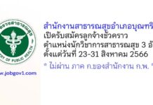 สำนักงานสาธารณสุขอำเภอบุณฑริก รับสมัครลูกจ้างชั่วคราว ตำแหน่งนักวิชาการสาธารณสุข 3 อัตรา