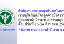 สำนักงานสาธารณสุขอำเภอโพธาราม รับสมัครลูกจ้างชั่วคราว ตำแหน่งนักวิชาการสาธารณสุข