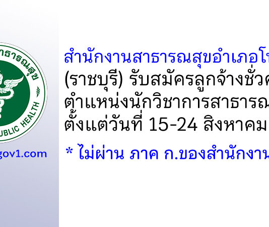สำนักงานสาธารณสุขอำเภอโพธาราม รับสมัครลูกจ้างชั่วคราว ตำแหน่งนักวิชาการสาธารณสุข